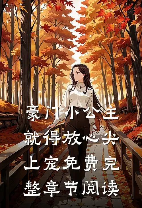 豪门小公主就得放心尖上宠免费完整章节阅读