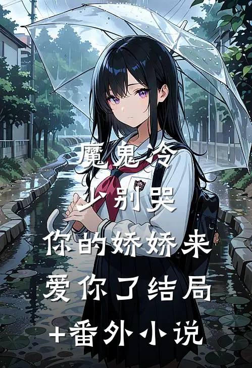 魔鬼冷少别哭，你的娇娇来爱你了结局+番外小说
