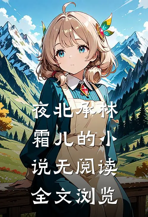 夜北承林霜儿的小说无阅读全文浏览