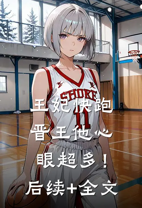王妃快跑，晋王他心眼超多！后续+全文