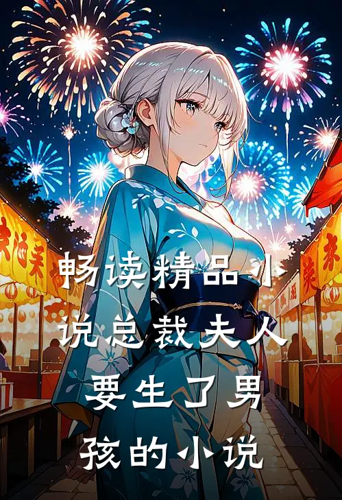 畅读精品小说总裁夫人要生了男孩的小说
