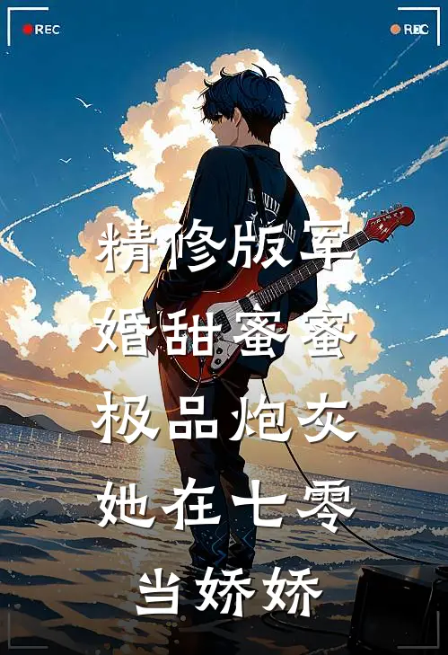 精修版军婚甜蜜蜜：极品炮灰她在七零当娇娇