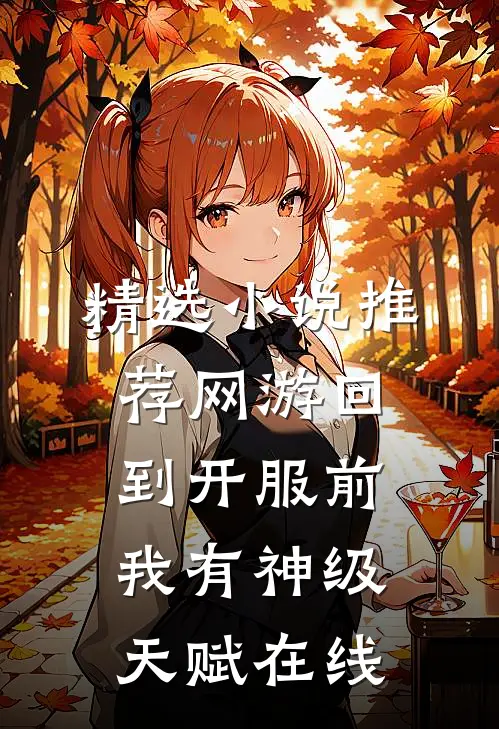 精选小说推荐网游回到开服前我有神级天赋在线