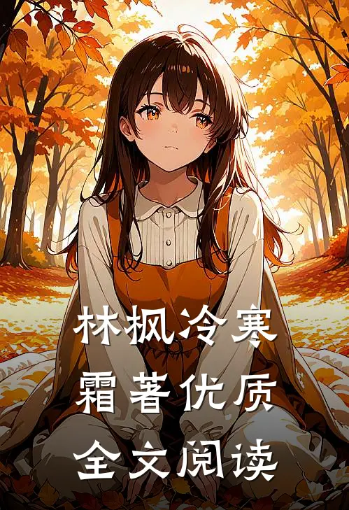 林枫冷寒霜著优质全文阅读