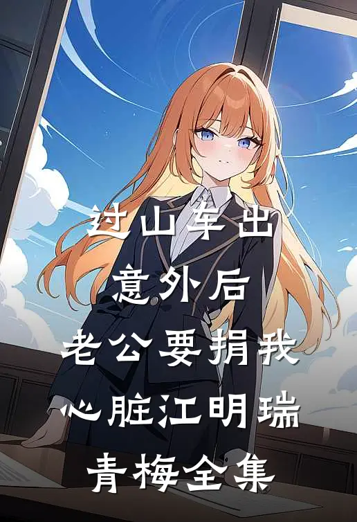 过山车出意外后，老公要捐我心脏江明瑞青梅 全集
