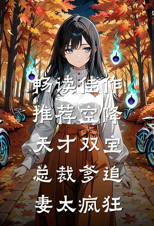 畅读佳作推荐空降天才双宝，总裁爹追妻太疯狂