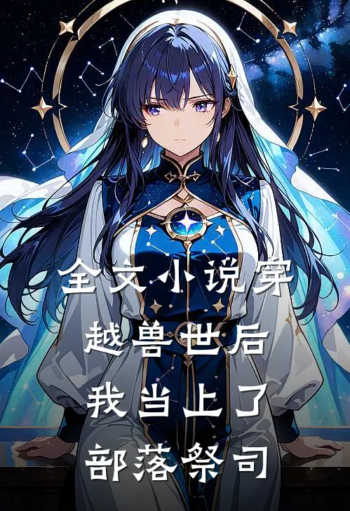 全文小说穿越兽世后，我当上了部落祭司