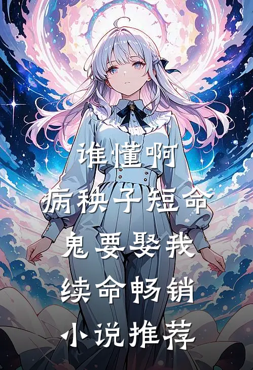 谁懂啊，病秧子短命鬼要娶我续命畅销小说推荐