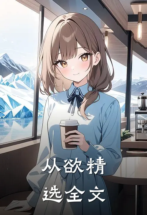 从欲精选全文
