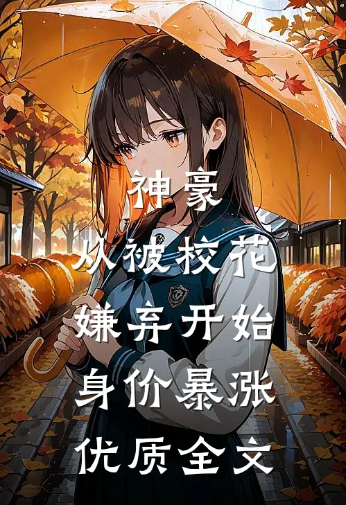 神豪：从被校花嫌弃开始身价暴涨优质全文