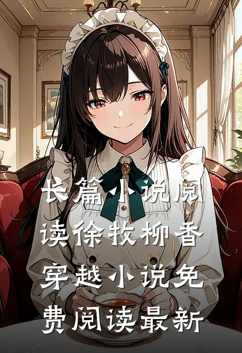 长篇小说阅读徐牧柳香穿越小说免费阅读最新