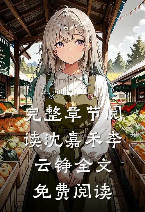 完整章节阅读沈嘉禾李云铮全文免费阅读