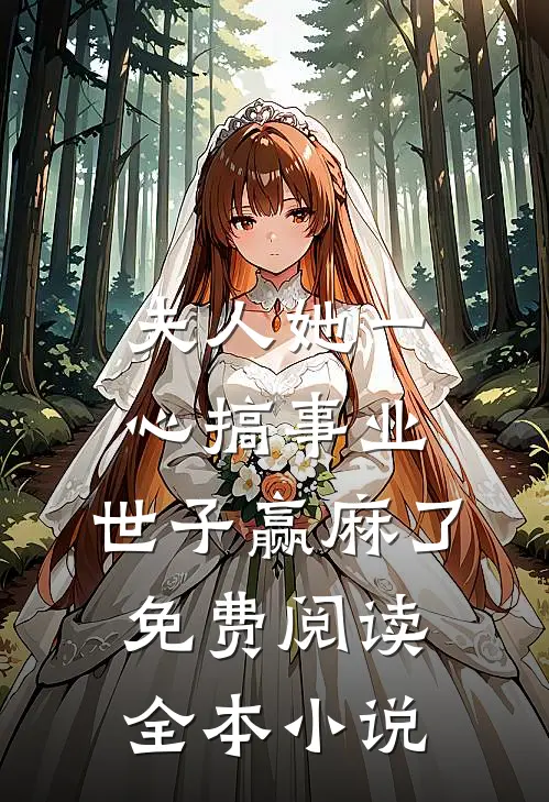 夫人她一心搞事业,世子赢麻了免费阅读全本小说