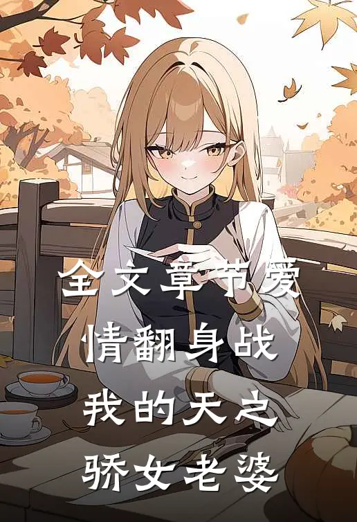 全文章节爱情翻身战：我的天之骄女老婆