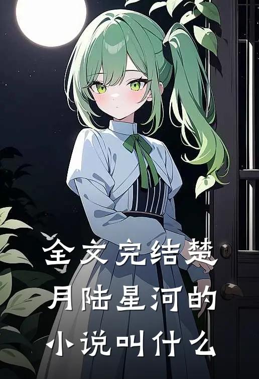全文完结楚月陆星河的小说叫什么