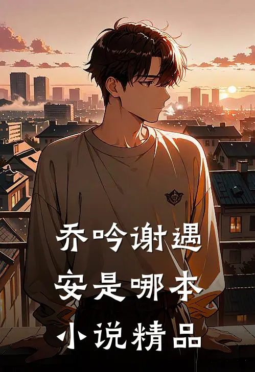 乔吟谢遇安是哪本小说精品