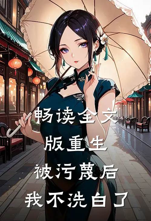 畅读全文版重生：被污蔑后，我不洗白了