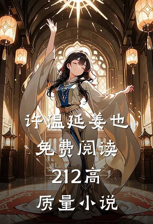 许温延姜也免费阅读212高质量小说