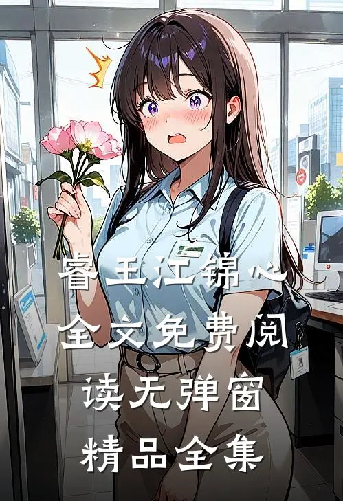 睿王江锦心全文免费阅读无弹窗精品全集