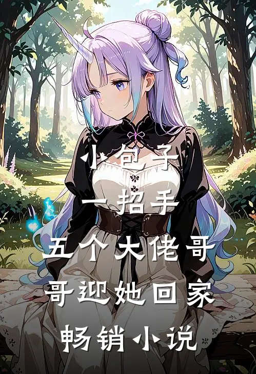 小包子一招手，五个大佬哥哥迎她回家畅销小说
