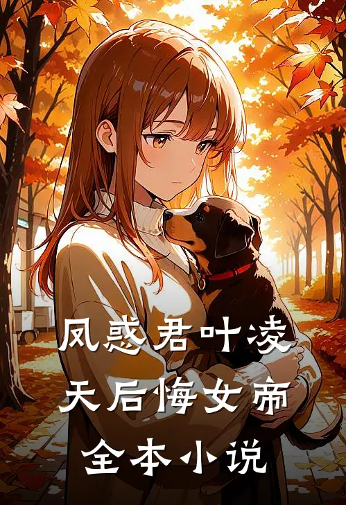 凤惑君叶凌天后悔女帝全本小说