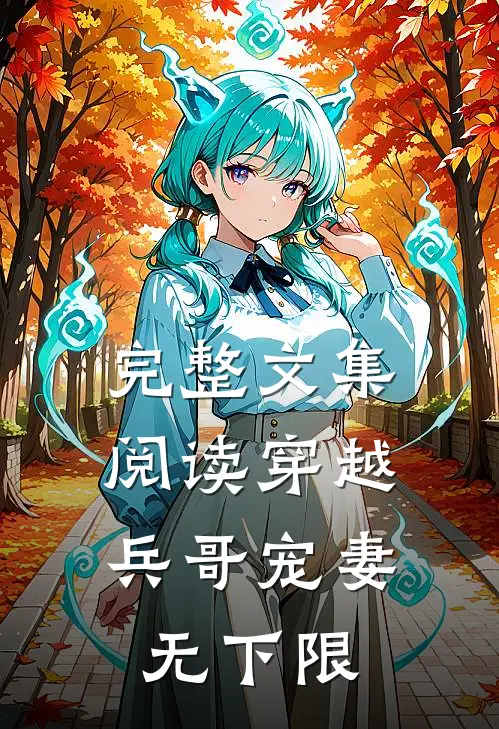 完整文集阅读穿越兵哥宠妻无下限