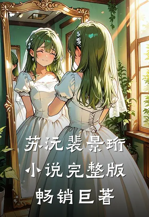 苏沅裴景珩小说完整版畅销巨著