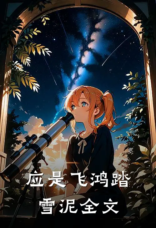 应是飞鸿踏雪泥全文