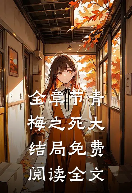 全章节青梅之死大结局免费阅读全文
