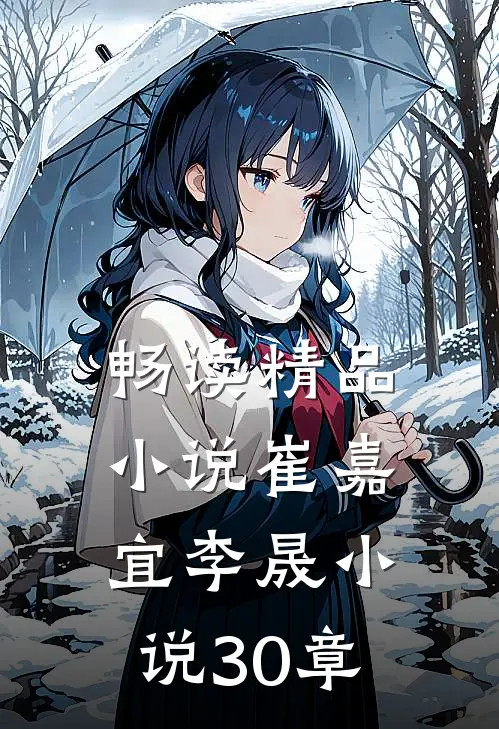 畅读精品小说崔嘉宜李晟小说30章
