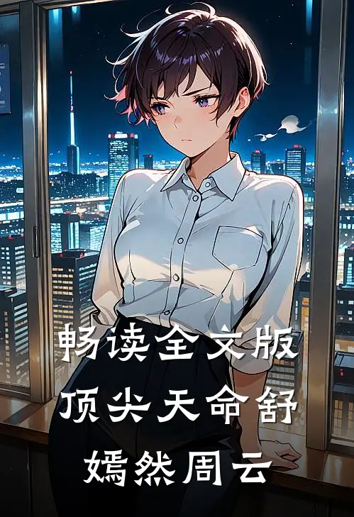 畅读全文版顶尖天命舒嫣然周云
