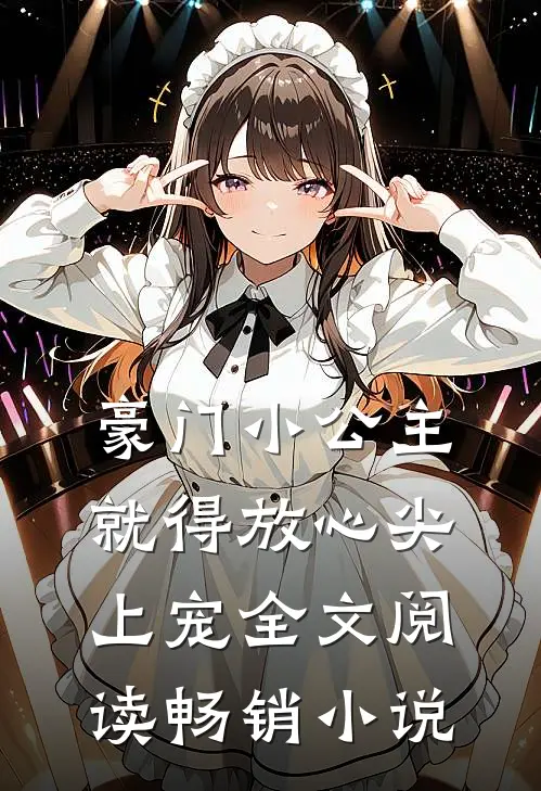 豪门小公主就得放心尖上宠全文阅读畅销小说