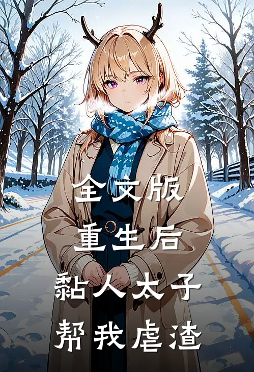 全文版重生后，黏人太子帮我虐渣