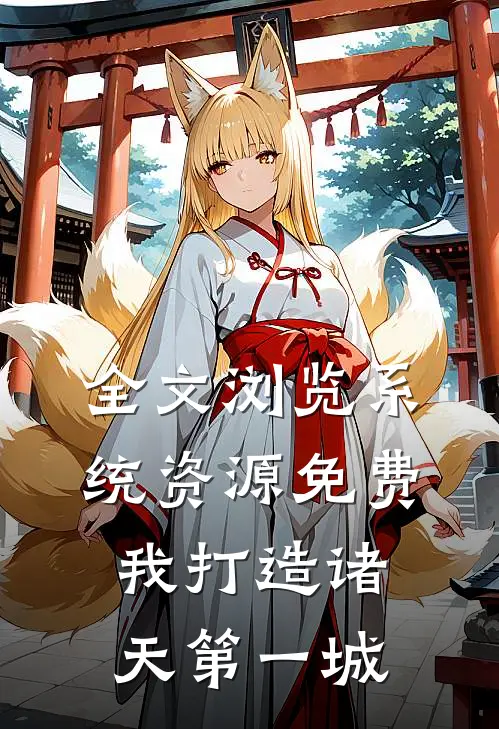 全文浏览系统资源免费，我打造诸天第一城