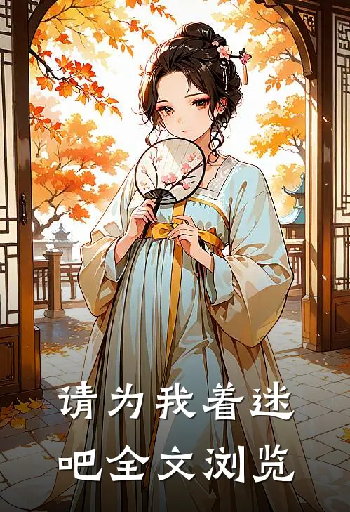 请为我着迷吧全文浏览