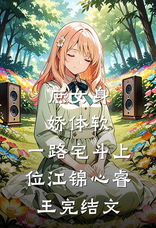 庶女身娇体软，一路宅斗上位江锦心睿王完结文