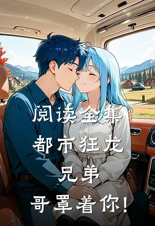 阅读全集都市狂龙:兄弟,哥罩着你!