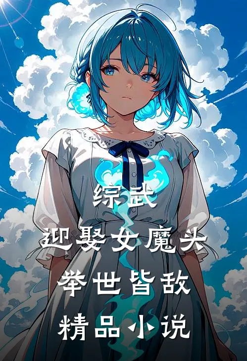 综武：迎娶女魔头，举世皆敌精品小说