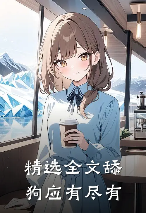 精选全文舔狗应有尽有
