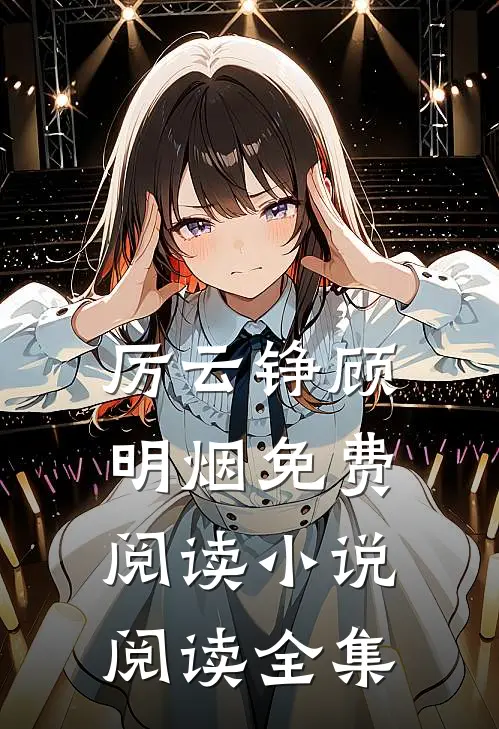 厉云铮顾明烟免费阅读小说阅读全集