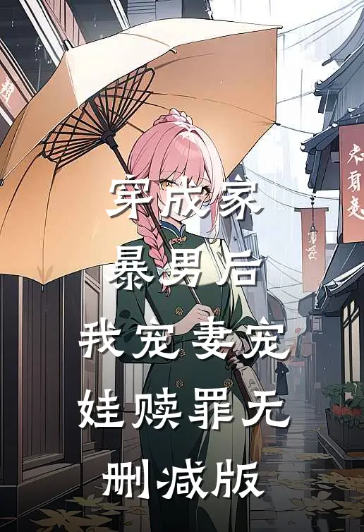 穿成家暴男后，我宠妻宠娃赎罪无删减版