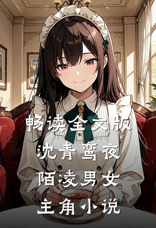 畅读全文版沈青鸾夜陌凌男女主角小说