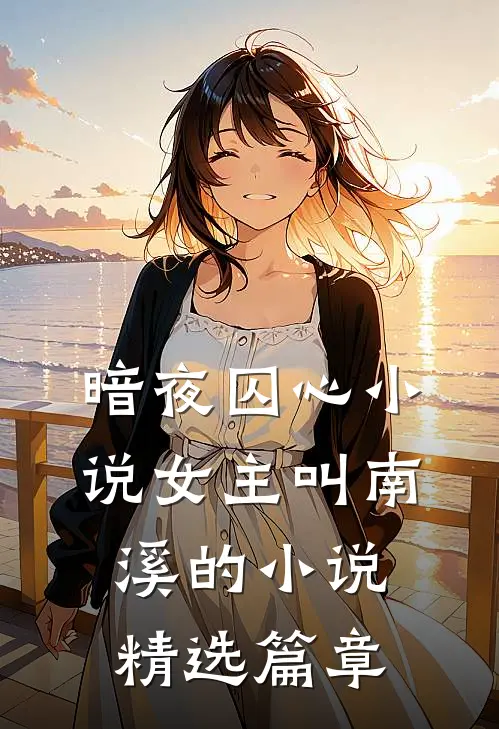 暗夜囚心小说女主叫南溪的小说精选篇章