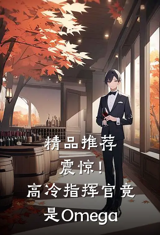 精品推荐震惊！高冷指挥官竟是Omega