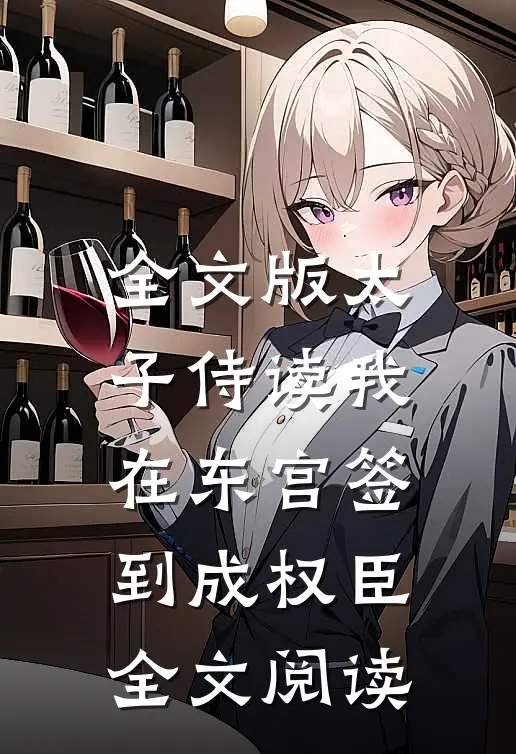 全文版太子侍读我在东宫签到成权臣全文阅读