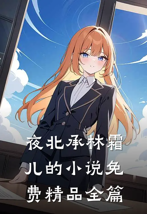 夜北承林霜儿的小说免费精品全篇