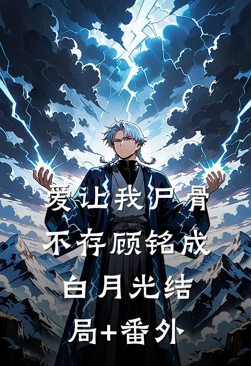 爱让我尸骨不存顾铭成白月光结局+番外