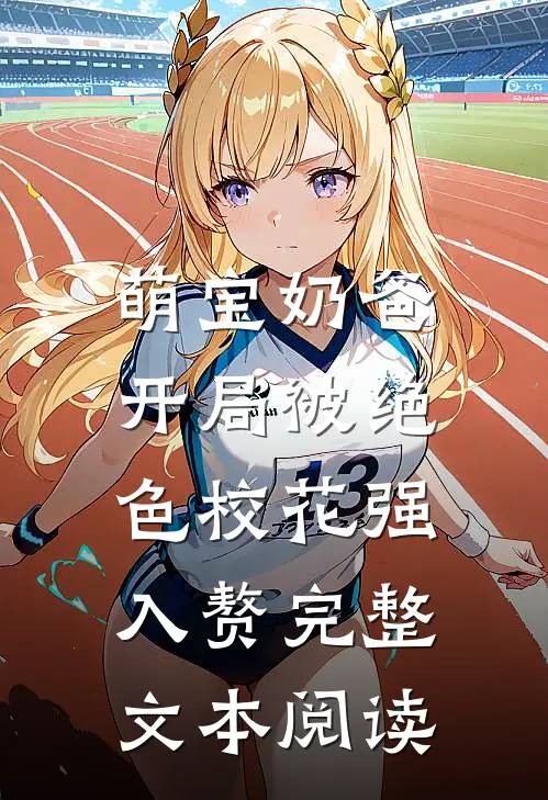 萌宝奶爸：开局被绝色校花强入赘完整文本阅读