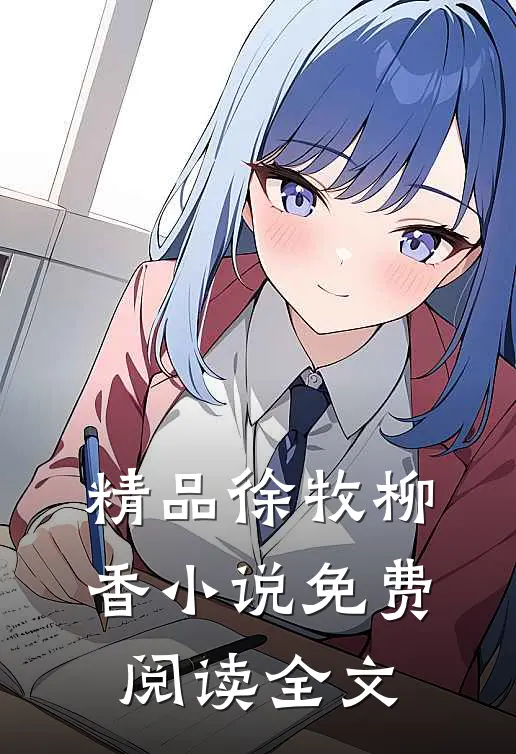 精品徐牧柳香小说免费阅读全文