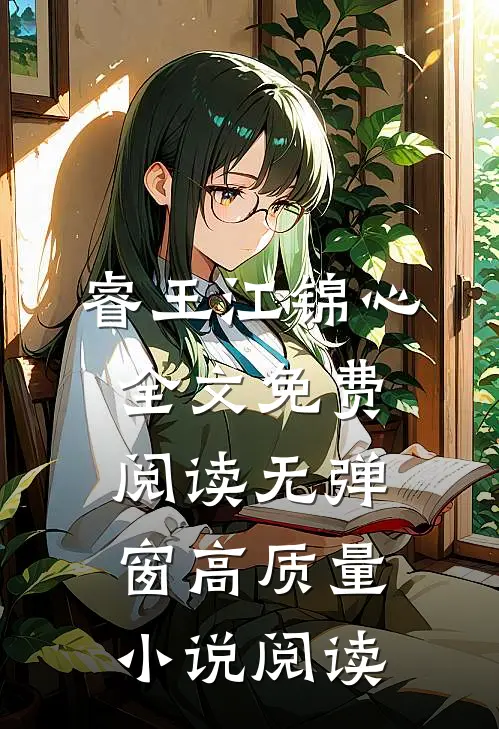 睿王江锦心全文免费阅读无弹窗高质量小说阅读